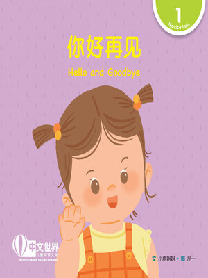 cover image of 你好再见 / Hello and Goodbye